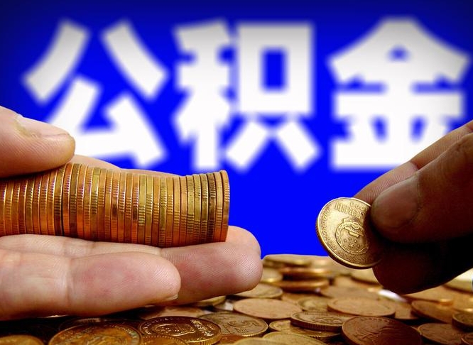 北海威海公积金提取代办（北海威海公积金提取需要带什么资料）